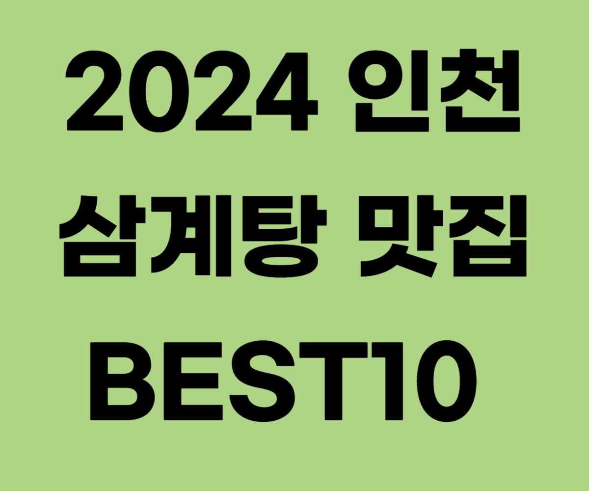 2024 복날 인천 삼계탕 맛집 BEST10