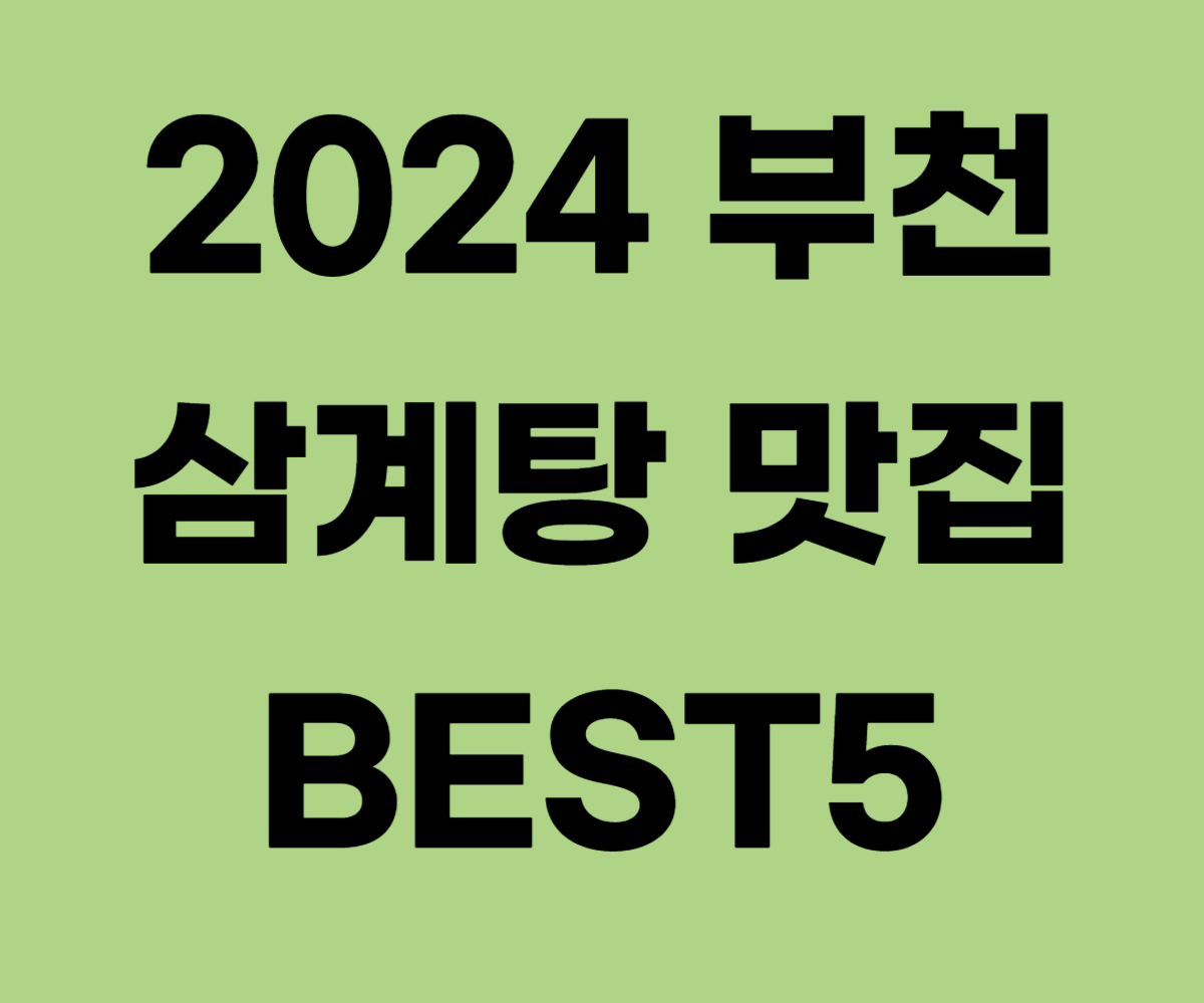경기도 부천 삼계탕 맛집 BEST5