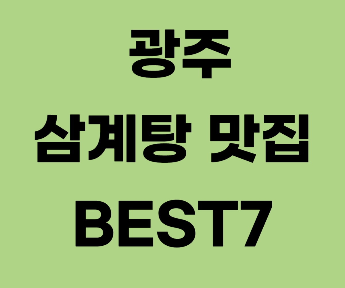 광주 삼계탕 맛집 BEST7