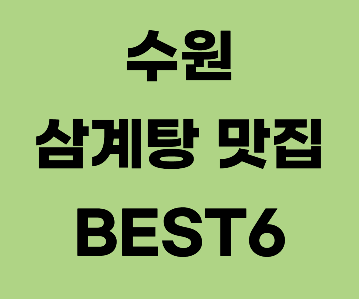 복날 보양식 수원 삼계탕 맛집 BEST6