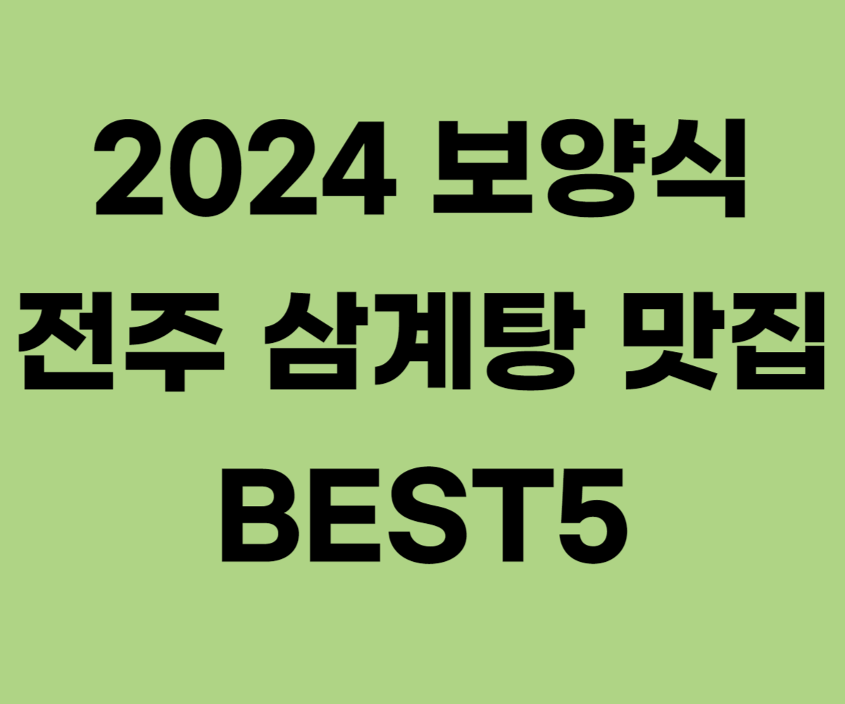 2024 보양식 전주 삼계탕 맛집 BEST5