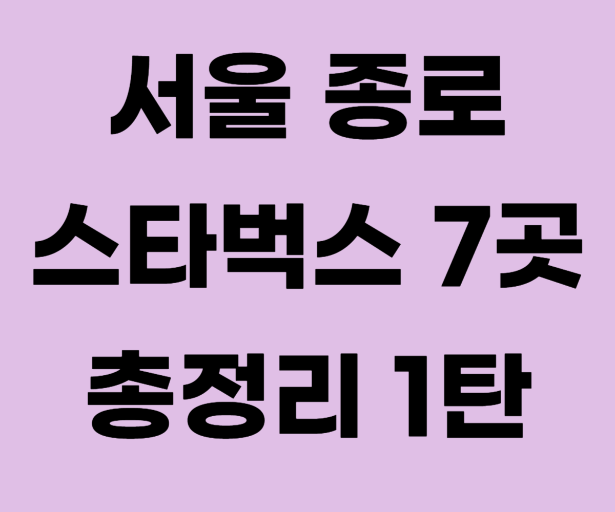서울 종로 스타벅스 카페 추천 총정리 1탄