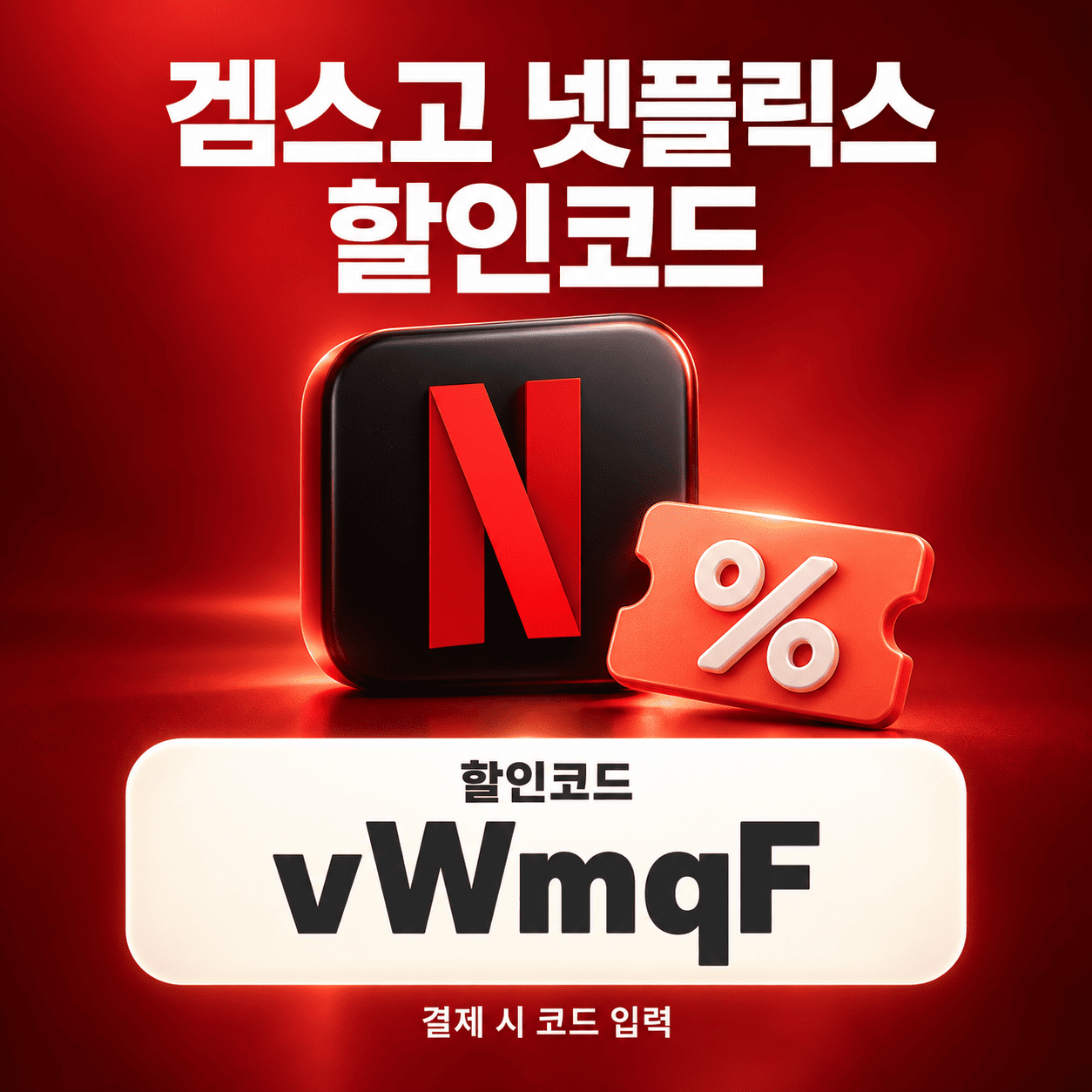 겜스고 넷플릭스 할인코드