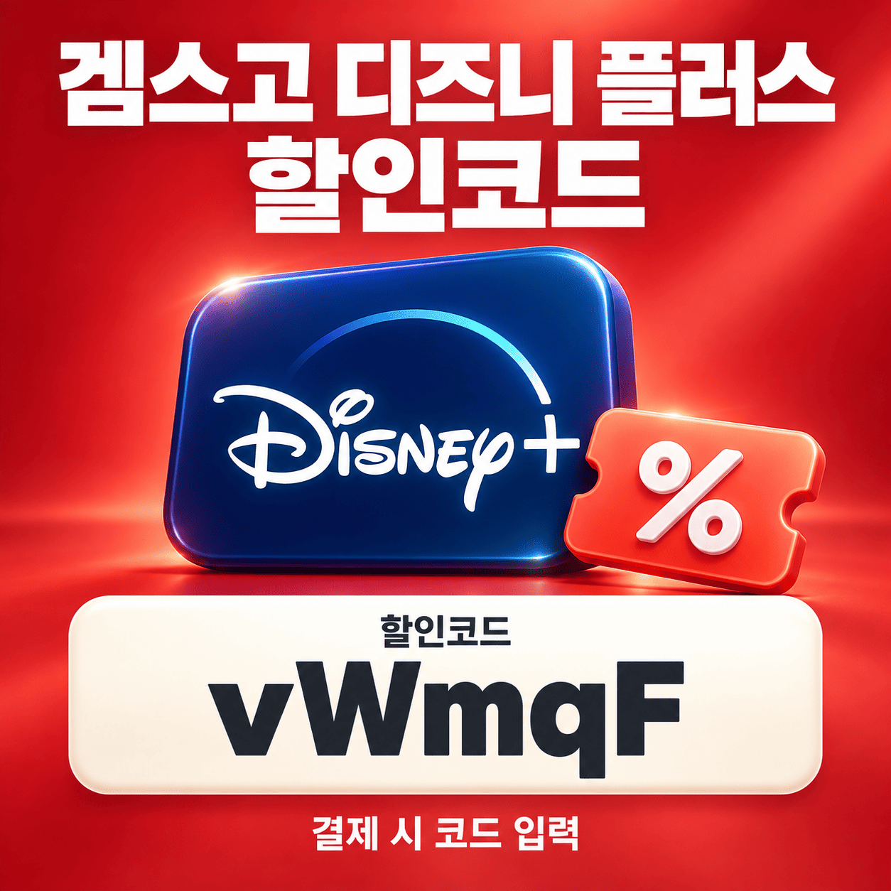 겜스고 디즈니 플러스 할인코드