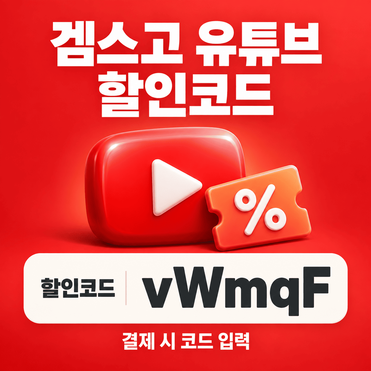 겜스고 유튜브 할인코드