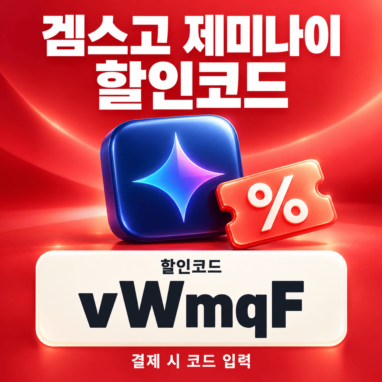 겜스고 제미나이 할인코드