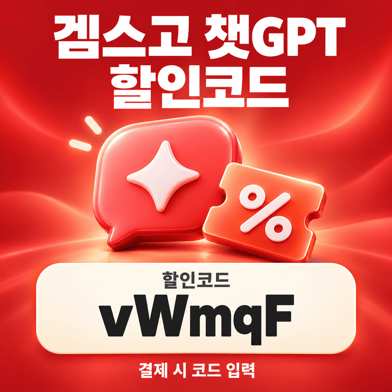 겜스고 챗GPT 할인코드