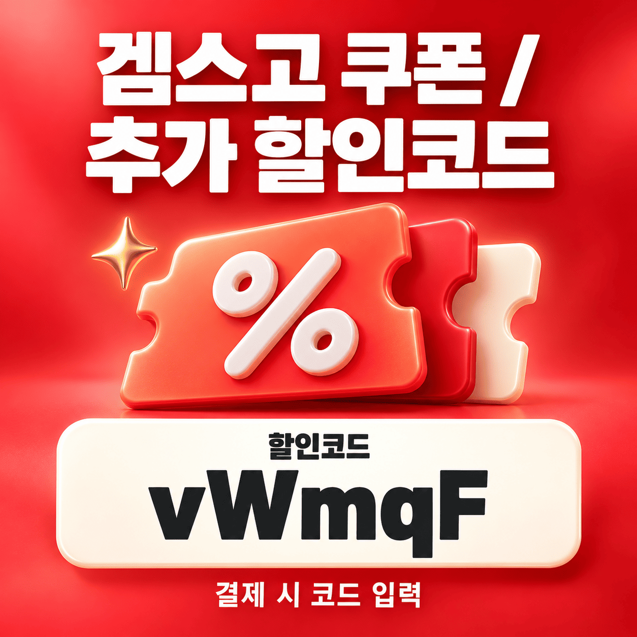 겜스고 쿠폰 추가 할인코드