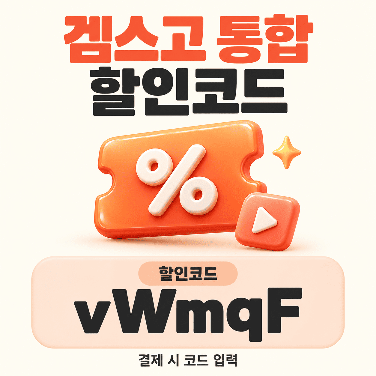 겜스고 통합 할인코드