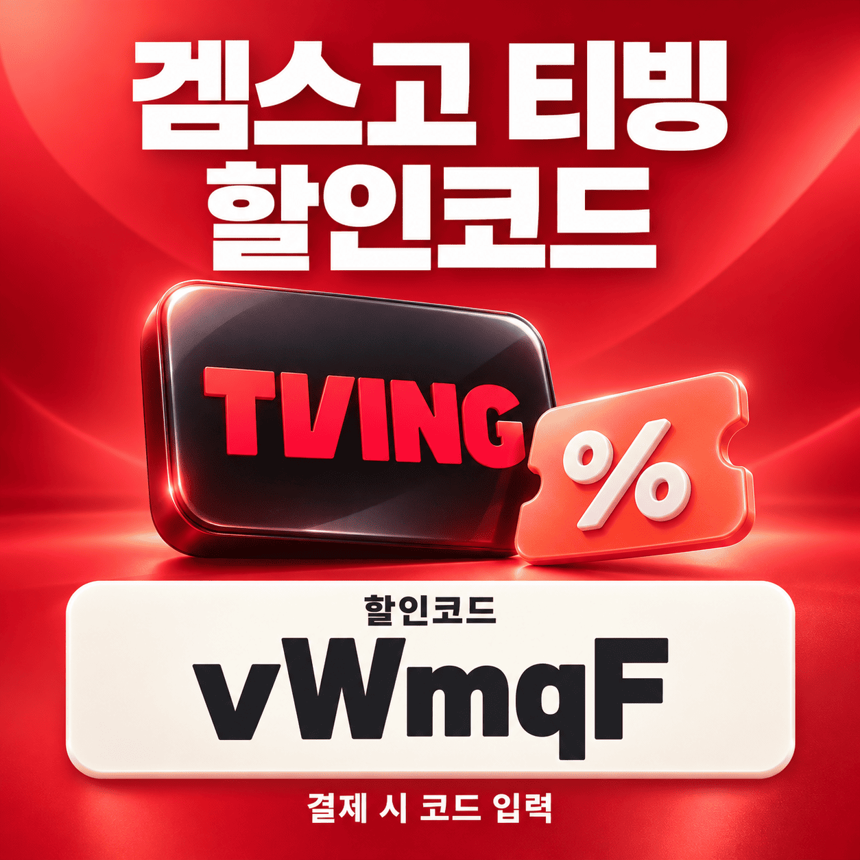 겜스고 티빙 할인코드